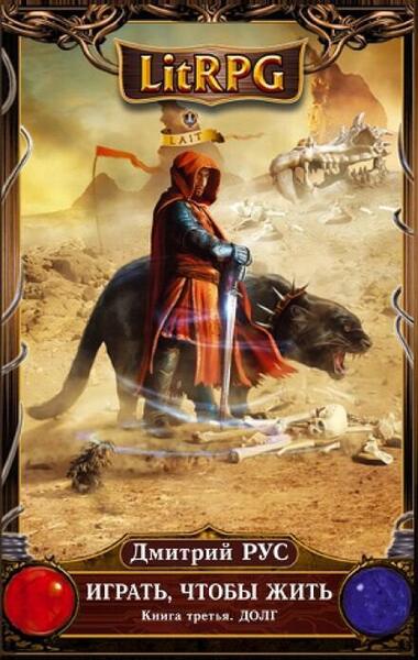 Обложка книги Играть, чтобы жить. Долг