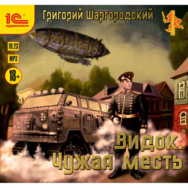 Обложка книги Видок. Чужая месть