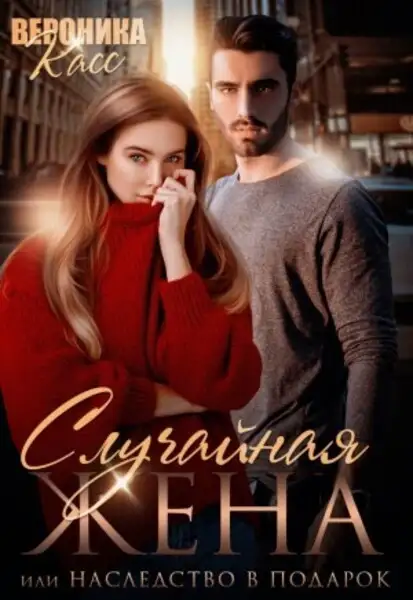 Обложка книги Случайная жена, или Наследство в подарок