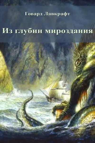 Обложка книги Из глубин мироздания