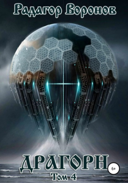 Обложка книги Драгорн. Аудиокнига 4