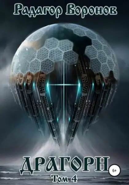 Обложка книги Драгорн. Аудиокнига 4