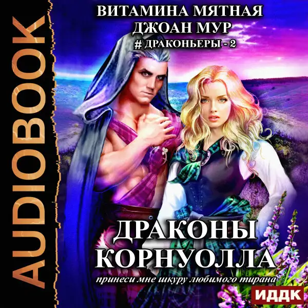 Обложка книги Драконы Корнуолла. Принеси мне шкуру любимого тирана (2)
