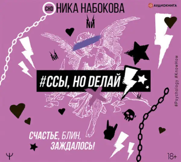 Обложка книги #Ссы, но делай. Счастье, блин, заждалось!