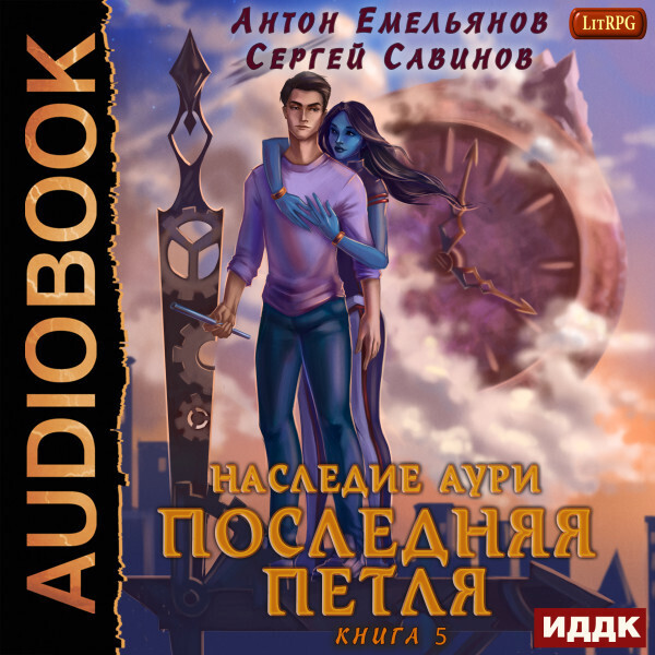 Обложка книги Последняя петля. Книга 5. Наследие Аури