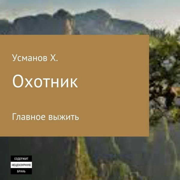 Обложка книги Главное выжить (Охотник. Аудиокнига 1)