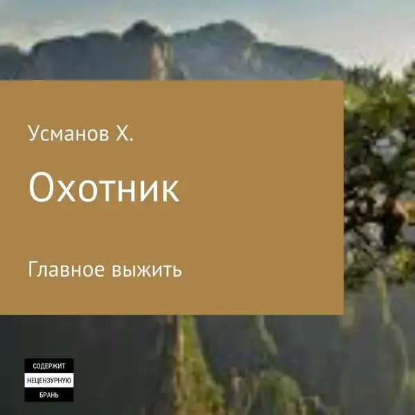 Обложка книги Главное выжить (Охотник. Аудиокнига 1)
