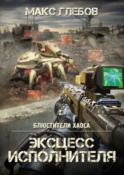 Обложка книги Эксцесс исполнителя