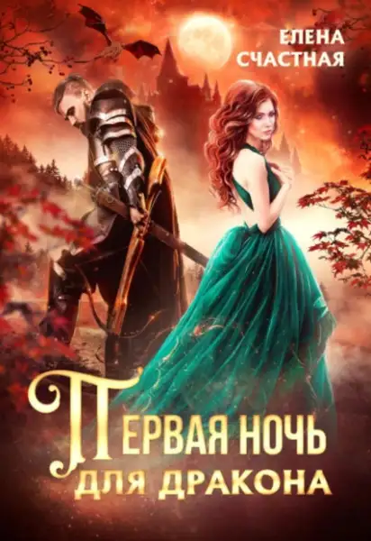 Обложка книги Первая ночь для дракона