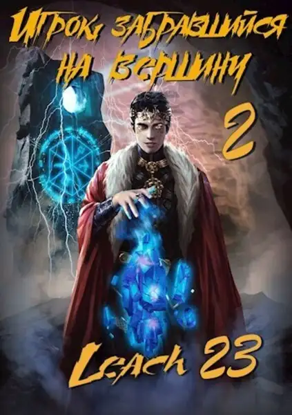 Обложка книги Игрок, забравшийся на вершину (Аудиокнига 2)