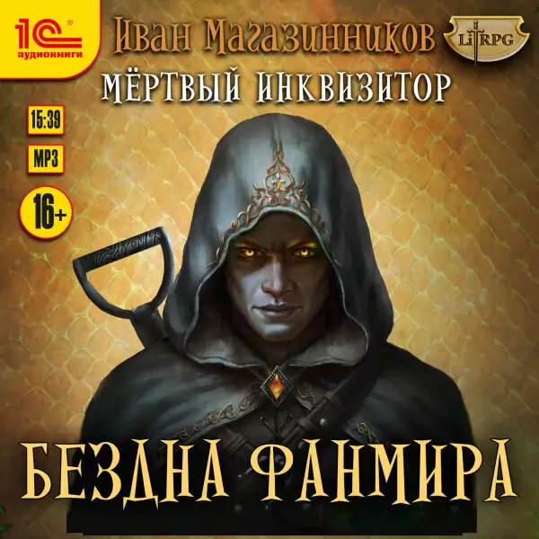 Обложка книги Мертвый инквизитор. Бездна Фанмира