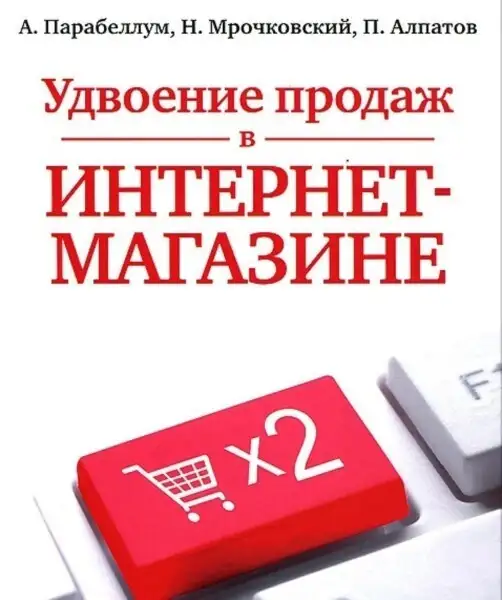 Обложка книги Удвоение продаж в интернет-магазине
