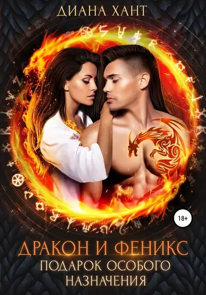 Обложка книги Дракон и Феникс