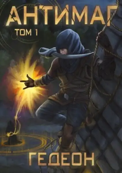 Обложка книги Антимаг. Часть 1
