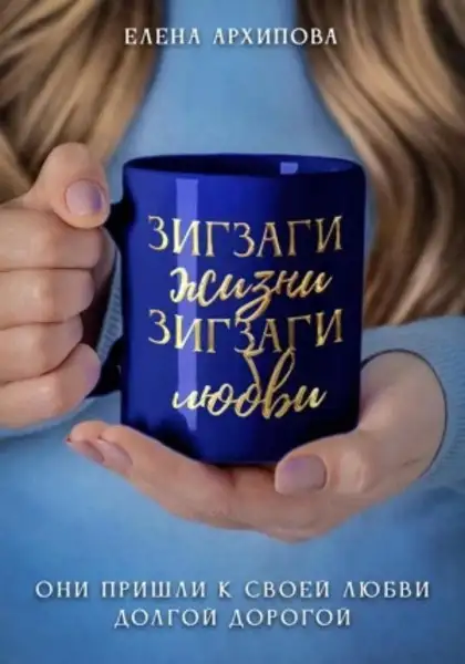 Обложка книги Зигзаги жизни. Зигзаги любви