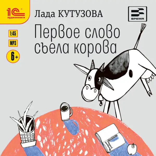 Обложка книги Первое слово съела корова