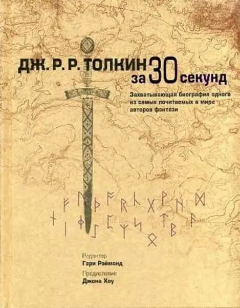 Обложка книги Дж.Р.Р.Толкин за 30 секунд