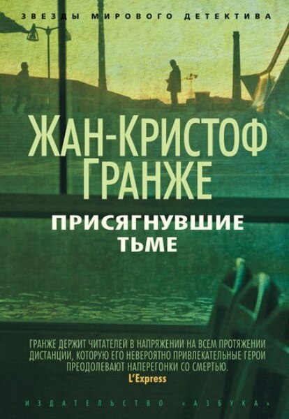 Обложка книги Присягнувшие тьме