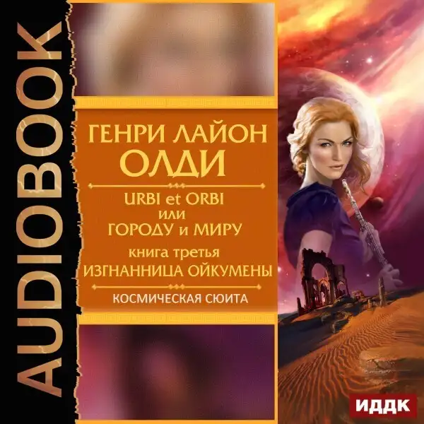 Обложка книги Urbi et Оrbi, или Городу и Миру. Книга 3. Изгнанница Ойкумены