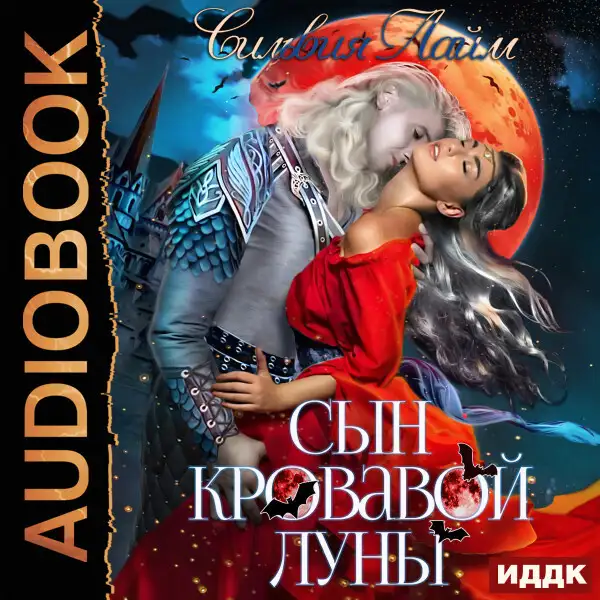 Обложка книги Сын кровавой луны