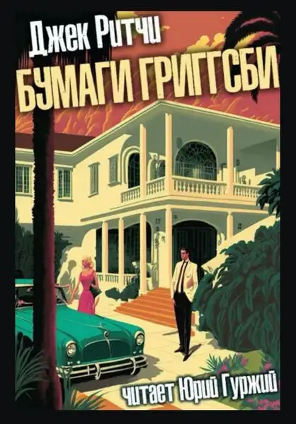 Обложка книги Бумаги Григсби