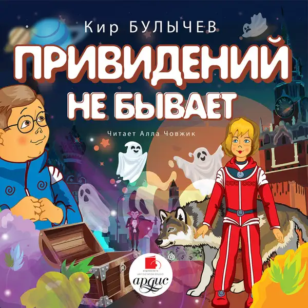 Обложка книги Привидений не бывает