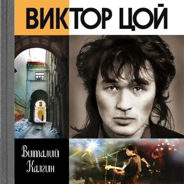 Обложка книги Виктор Цой: Поём вместе с тобой