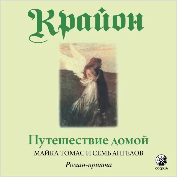 Обложка книги Путешествие домой. Майкл Томас и семь ангелов