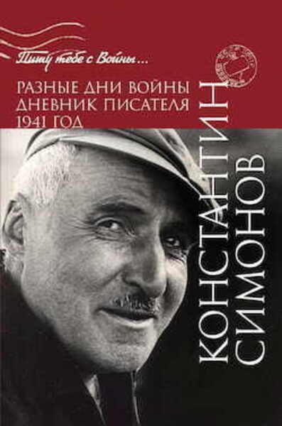 Обложка книги Разные дни войны. Дневник писателя 