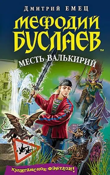 Обложка книги Месть валькирий