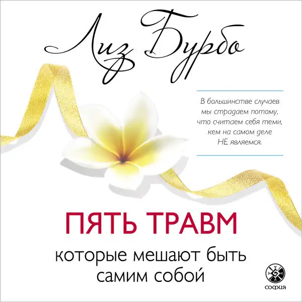 Обложка книги Пять травм, которые мешают быть самим собой