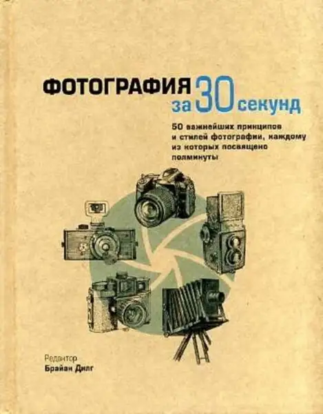 Обложка книги Фотография за 30 секунд