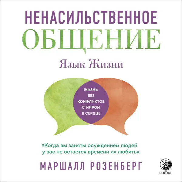 Обложка книги Ненасильственное общение. Язык жизни