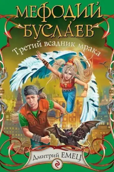 Обложка книги Третий Всадник мрака