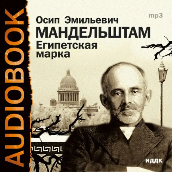 Обложка книги Египетская марка