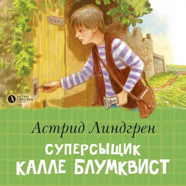 Обложка книги Суперсыщик Калле Блумквист