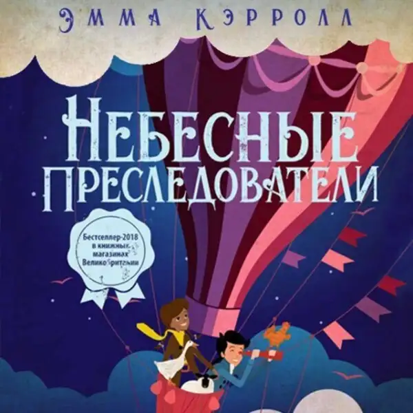 Обложка книги Небесные преследователи