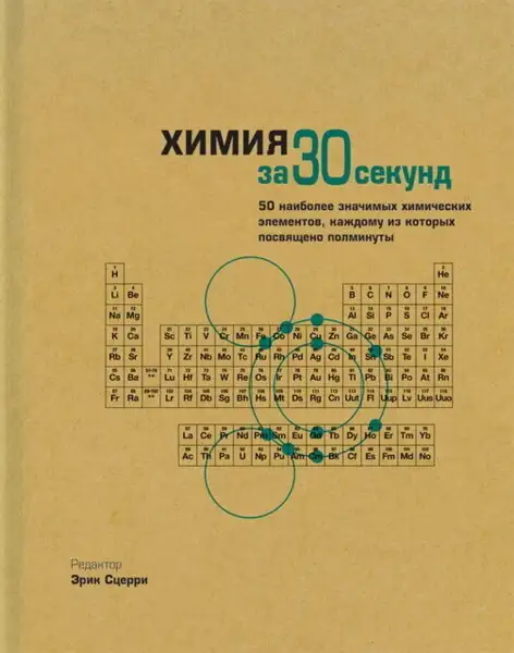 Обложка книги Химия за 30 секунд