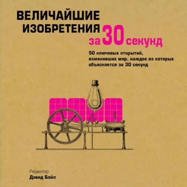 Обложка книги Величайшие изобретения за 30 секунд