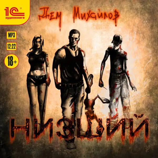 Обложка книги Низший 1