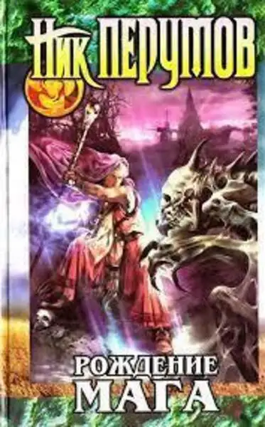Обложка книги Рождение мага