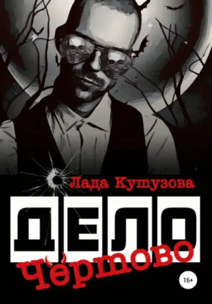 Обложка книги Чертово дело