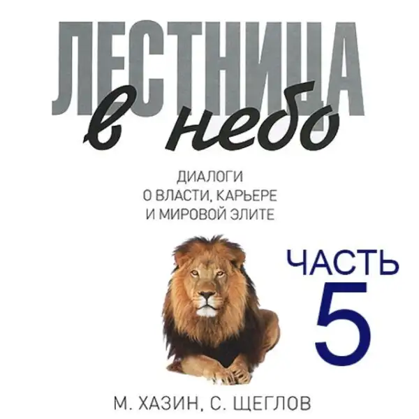 Обложка книги Лестница в небо, часть 5