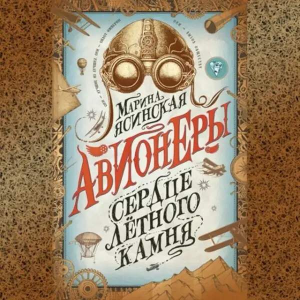 Обложка книги Сердце летного камня