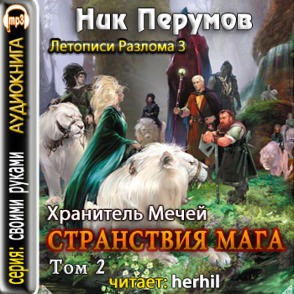 Обложка книги Странствия Мага. Книга 2