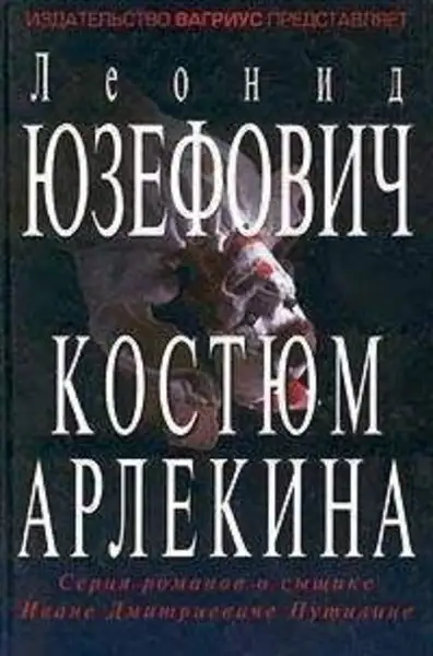 Обложка книги Костюм Арлекина