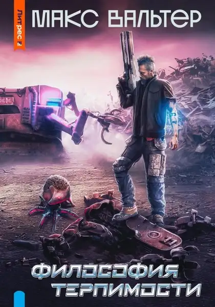 Обложка книги Философия терпимости