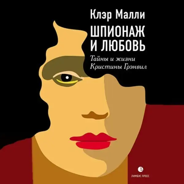 Обложка книги Шпионаж и любовь. Тайны и жизнь Кристины Грэнвил, первой женщины – британского спецагента в годы Второй мировой войны