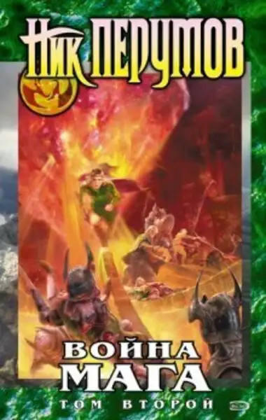 Обложка книги Война мага. Миттельшпиль