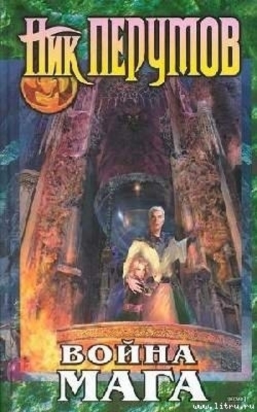 Обложка книги Война мага. Эндшпиль